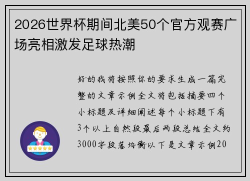 2026世界杯期间北美50个官方观赛广场亮相激发足球热潮 2026世界杯期间北美50个官方观赛广场亮相激发足球热潮