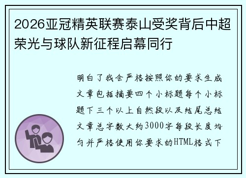 2026亚冠精英联赛泰山受奖背后中超荣光与球队新征程启幕同行 2026亚冠精英联赛泰山受奖背后中超荣光与球队新征程启幕同行