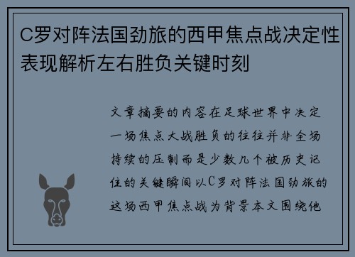 C罗对阵法国劲旅的西甲焦点战决定性表现解析左右胜负关键时刻 C罗对阵法国劲旅的西甲焦点战决定性表现解析左右胜负关键时刻