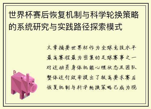 世界杯赛后恢复机制与科学轮换策略的系统研究与实践路径探索模式 世界杯赛后恢复机制与科学轮换策略的系统研究与实践路径探索模式