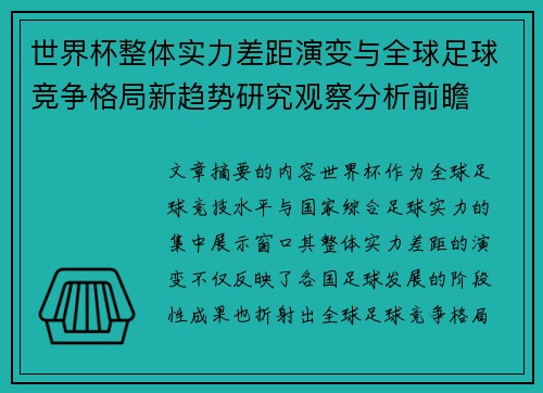 世界杯整体实力差距演变与全球足球竞争格局新趋势研究观察分析前瞻 世界杯整体实力差距演变与全球足球竞争格局新趋势研究观察分析前瞻