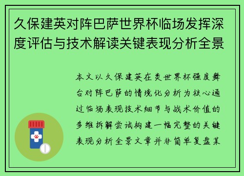 久保建英对阵巴萨世界杯临场发挥深度评估与技术解读关键表现分析全景 久保建英对阵巴萨世界杯临场发挥深度评估与技术解读关键表现分析全景