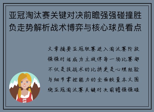 亚冠淘汰赛关键对决前瞻强强碰撞胜负走势解析战术博弈与核心球员看点 亚冠淘汰赛关键对决前瞻强强碰撞胜负走势解析战术博弈与核心球员看点