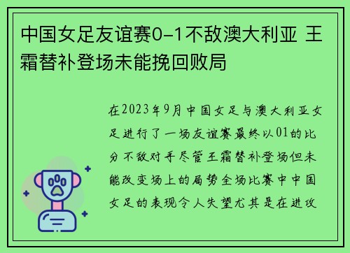 中国女足友谊赛0-1不敌澳大利亚 王霜替补登场未能挽回败局 中国女足友谊赛0-1不敌澳大利亚 王霜替补登场未能挽回败局