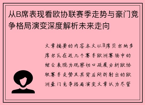 从B席表现看欧协联赛季走势与豪门竞争格局演变深度解析未来走向 从B席表现看欧协联赛季走势与豪门竞争格局演变深度解析未来走向