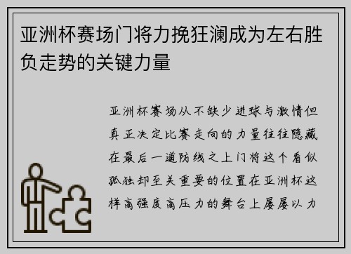 亚洲杯赛场门将力挽狂澜成为左右胜负走势的关键力量 亚洲杯赛场门将力挽狂澜成为左右胜负走势的关键力量