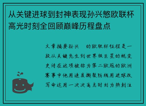 从关键进球到封神表现孙兴慜欧联杯高光时刻全回顾巅峰历程盘点 从关键进球到封神表现孙兴慜欧联杯高光时刻全回顾巅峰历程盘点