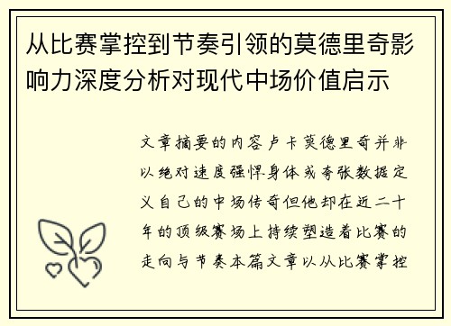 从比赛掌控到节奏引领的莫德里奇影响力深度分析对现代中场价值启示 从比赛掌控到节奏引领的莫德里奇影响力深度分析对现代中场价值启示