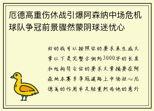 厄德高重伤休战引爆阿森纳中场危机球队争冠前景骤然蒙阴球迷忧心