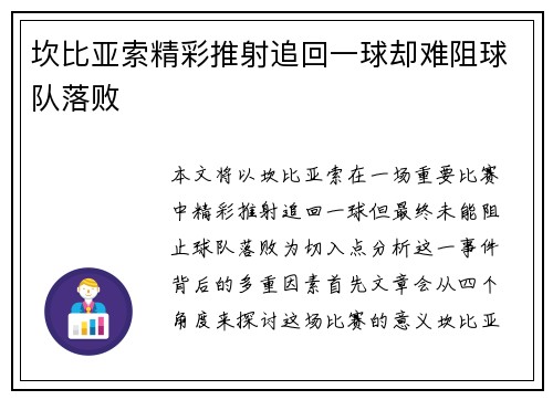 坎比亚索精彩推射追回一球却难阻球队落败