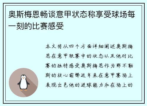 奥斯梅恩畅谈意甲状态称享受球场每一刻的比赛感受