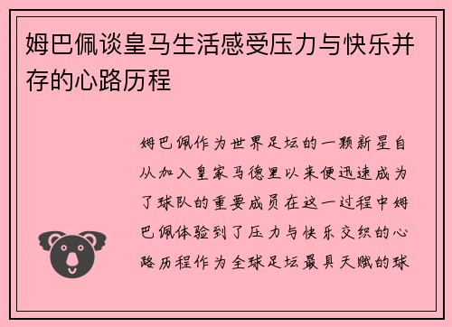 姆巴佩谈皇马生活感受压力与快乐并存的心路历程