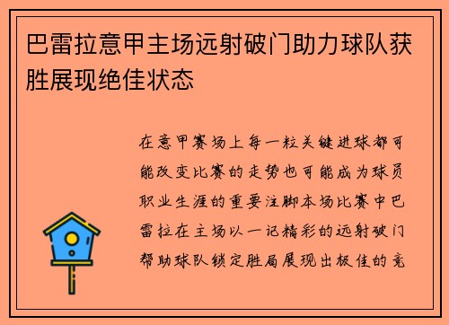 巴雷拉意甲主场远射破门助力球队获胜展现绝佳状态