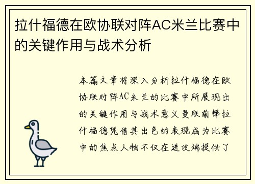 拉什福德在欧协联对阵AC米兰比赛中的关键作用与战术分析