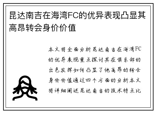 昆达南吉在海湾FC的优异表现凸显其高昂转会身价价值