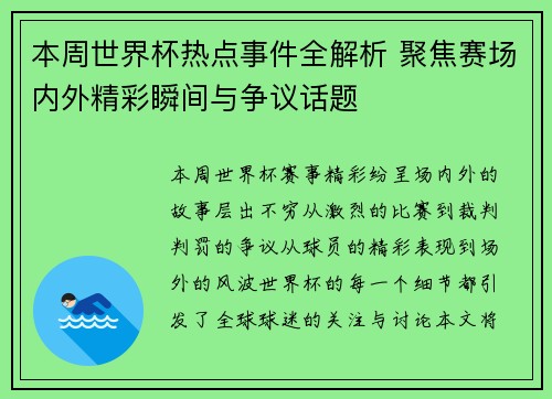 本周世界杯热点事件全解析 聚焦赛场内外精彩瞬间与争议话题