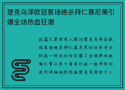 楚克乌泽欧冠客场绝杀拜仁慕尼黑引爆全场热血狂潮 楚克乌泽欧冠客场绝杀拜仁慕尼黑引爆全场热血狂潮