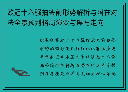 欧冠十六强抽签前形势解析与潜在对决全景预判格局演变与黑马走向 欧冠十六强抽签前形势解析与潜在对决全景预判格局演变与黑马走向