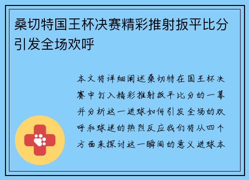 桑切特国王杯决赛精彩推射扳平比分引发全场欢呼