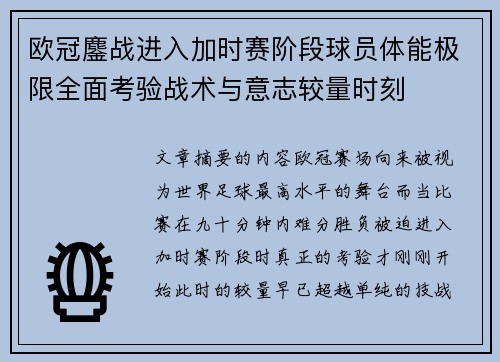 欧冠鏖战进入加时赛阶段球员体能极限全面考验战术与意志较量时刻 欧冠鏖战进入加时赛阶段球员体能极限全面考验战术与意志较量时刻