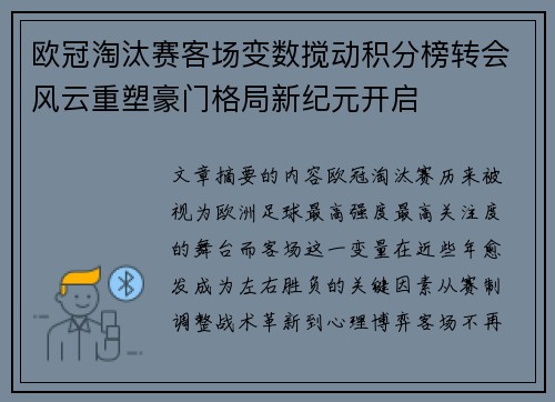 欧冠淘汰赛客场变数搅动积分榜转会风云重塑豪门格局新纪元开启