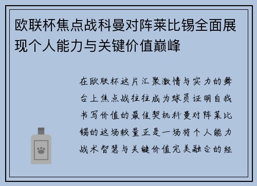 欧联杯焦点战科曼对阵莱比锡全面展现个人能力与关键价值巅峰