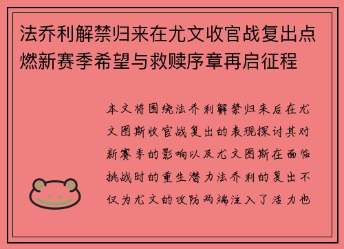 法乔利解禁归来在尤文收官战复出点燃新赛季希望与救赎序章再启征程