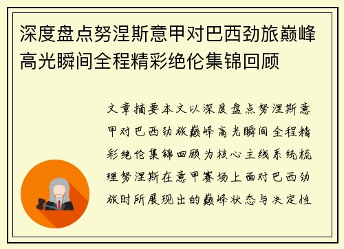 深度盘点努涅斯意甲对巴西劲旅巅峰高光瞬间全程精彩绝伦集锦回顾