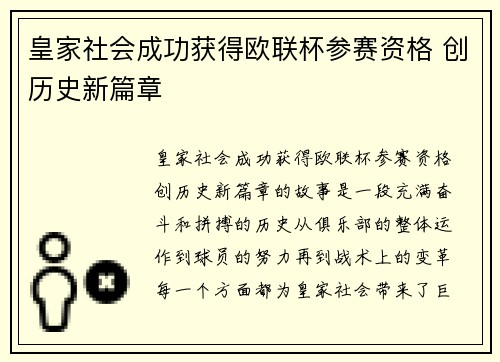 皇家社会成功获得欧联杯参赛资格 创历史新篇章