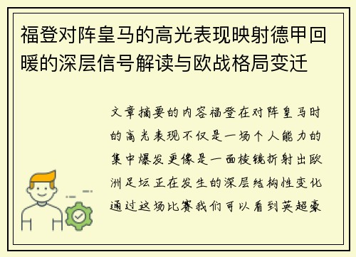 福登对阵皇马的高光表现映射德甲回暖的深层信号解读与欧战格局变迁