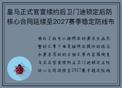 皇马正式官宣续约后卫门迪锁定后防核心合同延续至2027赛季稳定防线布局 皇马正式官宣续约后卫门迪锁定后防核心合同延续至2027赛季稳定防线布局