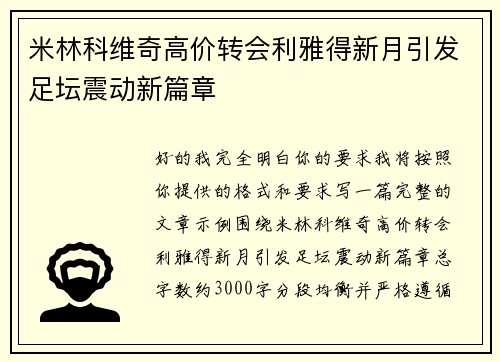 米林科维奇高价转会利雅得新月引发足坛震动新篇章
