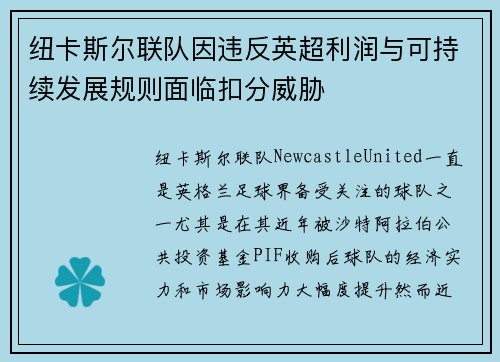 纽卡斯尔联队因违反英超利润与可持续发展规则面临扣分威胁