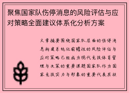 聚焦国家队伤停消息的风险评估与应对策略全面建议体系化分析方案