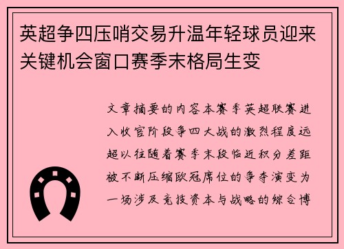英超争四压哨交易升温年轻球员迎来关键机会窗口赛季末格局生变