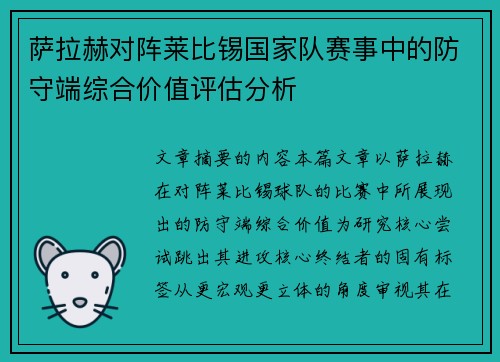 萨拉赫对阵莱比锡国家队赛事中的防守端综合价值评估分析 萨拉赫对阵莱比锡国家队赛事中的防守端综合价值评估分析