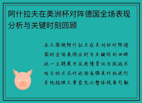 阿什拉夫在美洲杯对阵德国全场表现分析与关键时刻回顾