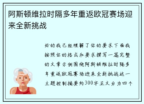 阿斯顿维拉时隔多年重返欧冠赛场迎来全新挑战