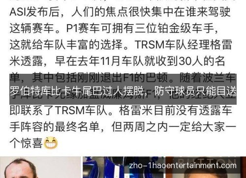 罗伯特库比卡牛尾巴过人摆脱，防守球员只能目送